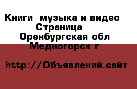  Книги, музыка и видео - Страница 3 . Оренбургская обл.,Медногорск г.